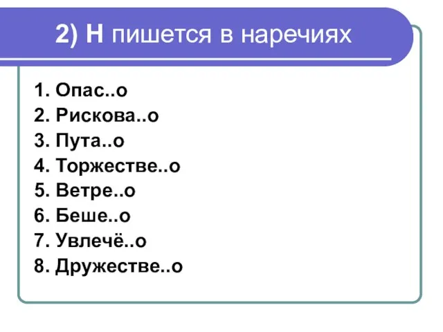 2) Н пишется в наречиях 1. Опас..о 2. Рискова..о 3. Пута..о 4.