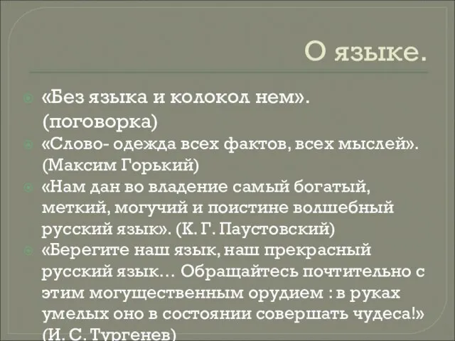 О языке. «Без языка и колокол нем». (поговорка) «Слово- одежда всех фактов,