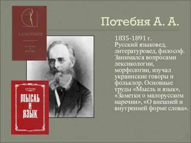 Потебня А. А. 1835-1891 г. Русский языковед, литературовед, философ. Занимался вопросами лексикологии,