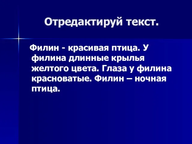 Отредактируй текст. Филин - красивая птица. У филина длинные крылья желтого цвета.