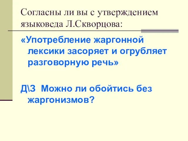 Согласны ли вы с утверждением языковеда Л.Скворцова: «Употребление жаргонной лексики засоряет и