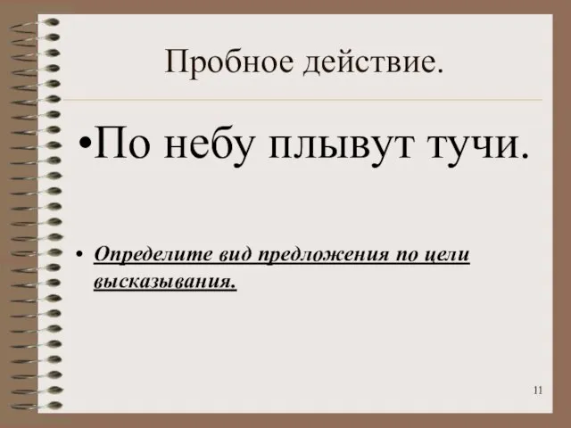 Пробное действие. По небу плывут тучи. Определите вид предложения по цели высказывания.