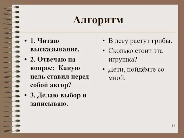 Алгоритм 1. Читаю высказывание. 2. Отвечаю на вопрос: Какую цель ставил перед