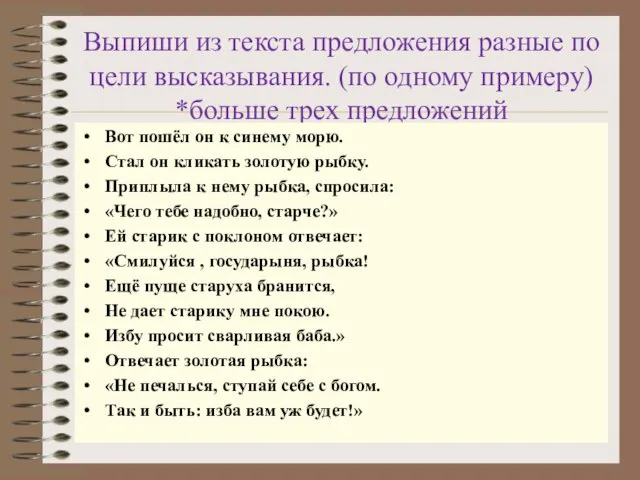 Выпиши из текста предложения разные по цели высказывания. (по одному примеру) *больше