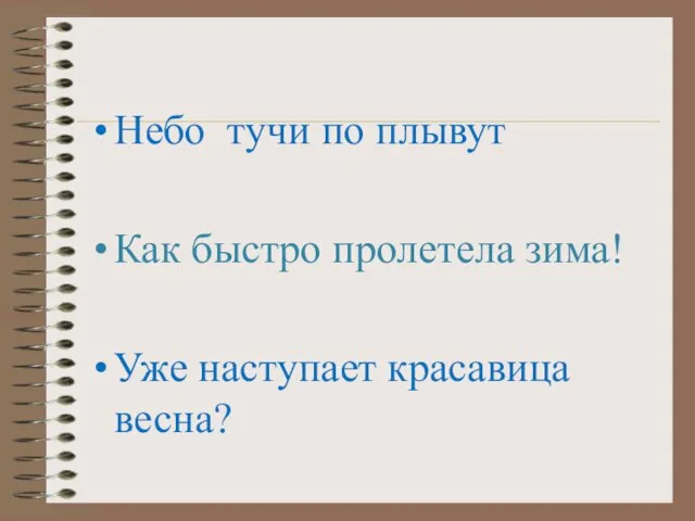 Небо тучи по плывут Как быстро пролетела зима! Уже наступает красавица весна?