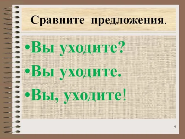 Сравните предложения. Вы уходите? Вы уходите. Вы, уходите!