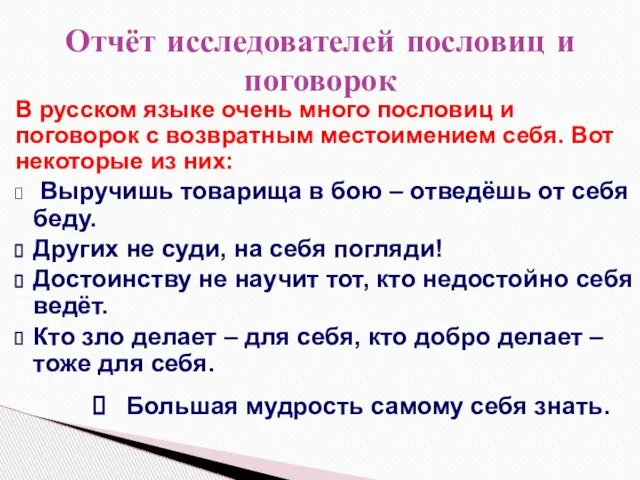 В русском языке очень много пословиц и поговорок с возвратным местоимением себя.