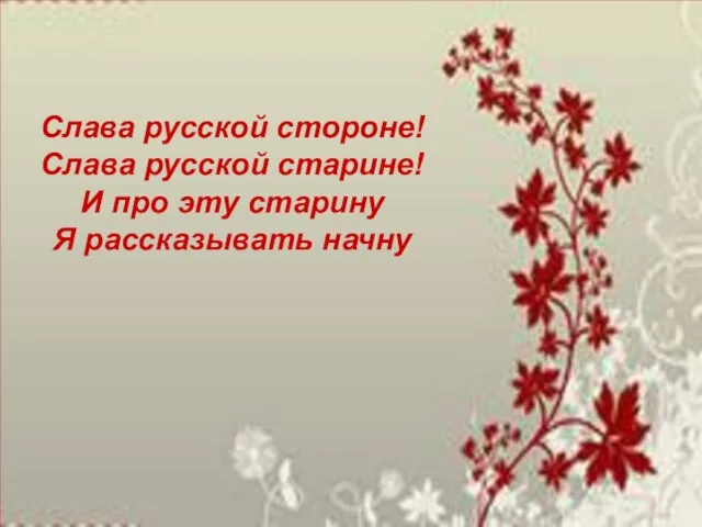 2 Слава русской стороне! Слава русской старине! И про эту старину я