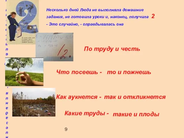 9 Несколько дней Люда не выполняла домашние задания, не готовила уроки и,