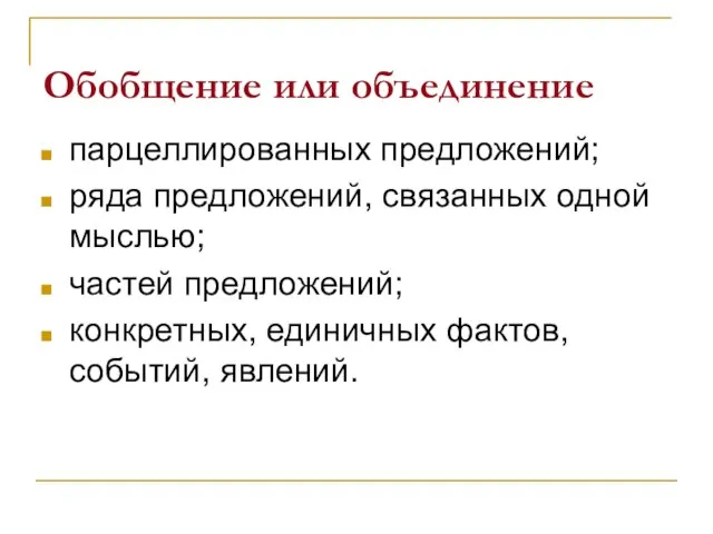 Обобщение или объединение парцеллированных предложений; ряда предложений, связанных одной мыслью; частей предложений;