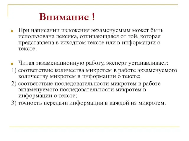 Внимание ! При написании изложения экзаменуемым может быть использована лексика, отличающаяся от