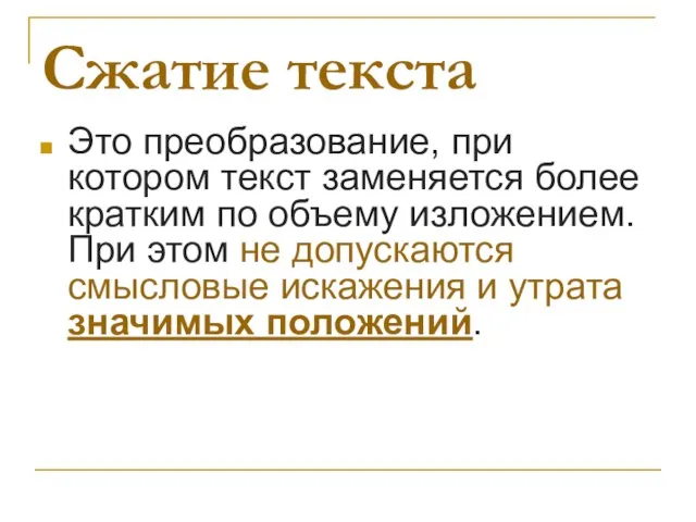 Сжатие текста Это преобразование, при котором текст заменяется более кратким по объему