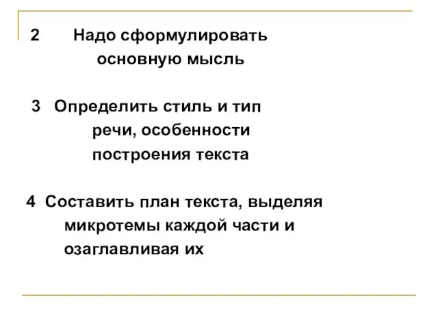 2 Надо сформулировать основную мысль 3 Определить стиль и тип речи, особенности