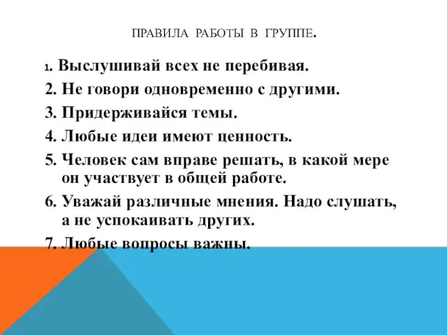 Правила работы в группе. 1. Выслушивай всех не перебивая. 2. Не говори