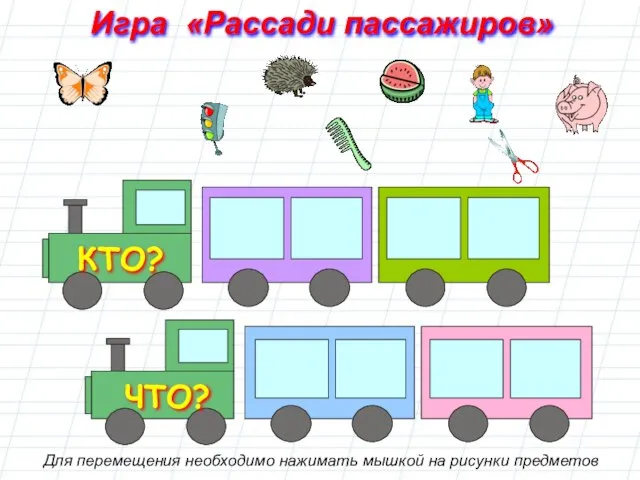 Игра «Рассади пассажиров» Для перемещения необходимо нажимать мышкой на рисунки предметов