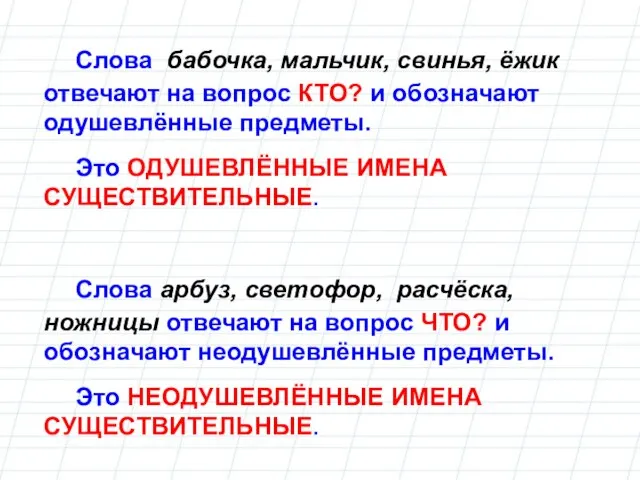 Слова арбуз, светофор, расчёска, ножницы отвечают на вопрос ЧТО? и обозначают неодушевлённые