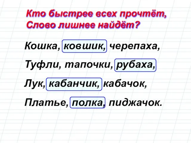 Кто быстрее всех прочтёт, Слово лишнее найдёт? Кошка, ковшик, черепаха, Туфли, тапочки,