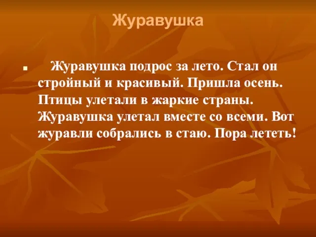 Журавушка Журавушка подрос за лето. Стал он стройный и красивый. Пришла осень.