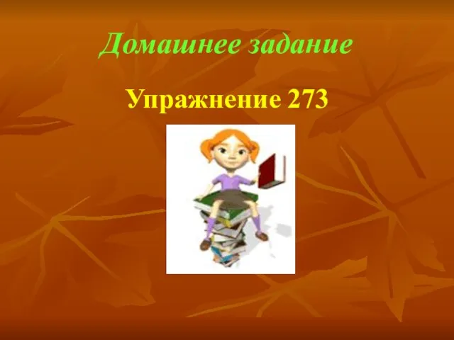 Домашнее задание Упражнение 273