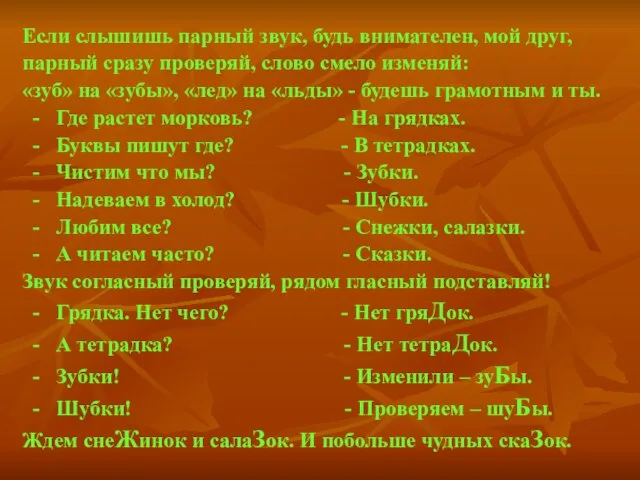 Если слышишь парный звук, будь внимателен, мой друг, парный сразу проверяй, слово