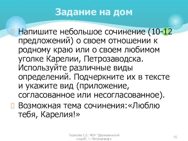 Напишите небольшое сочинение (10-12 предложений) о своем отношении к родному краю или