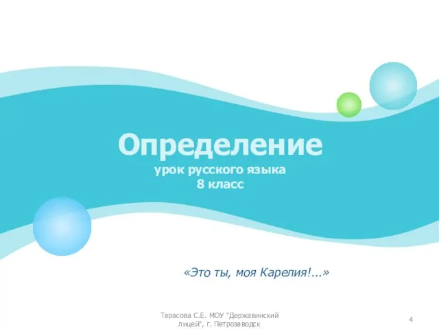 Определение урок русского языка 8 класс «Это ты, моя Карелия!...» Тарасова С.Е.