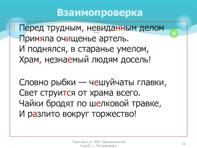 Перед трудным, невиданным делом Приняла очищенье артель. И поднялся, в старанье умелом,