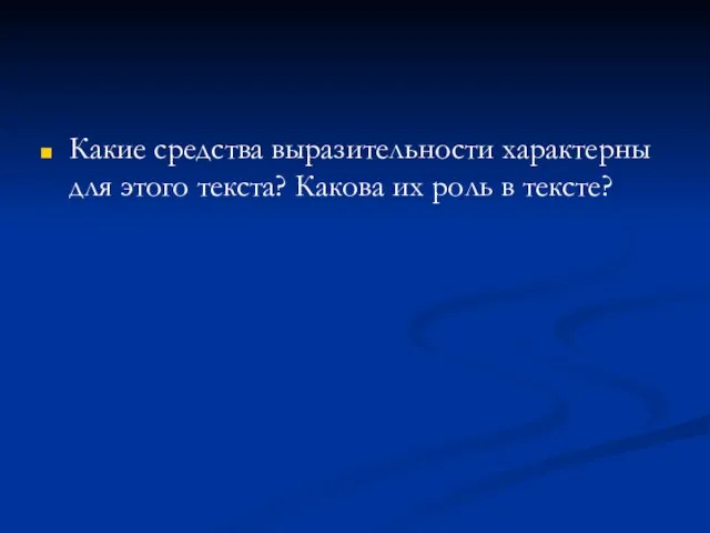 Какие средства выразительности характерны для этого текста? Какова их роль в тексте?