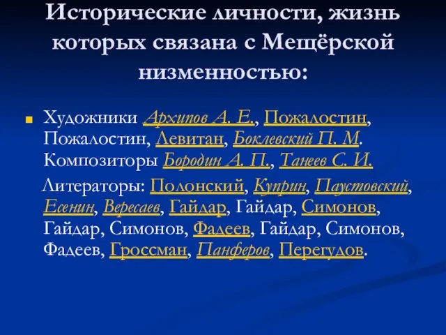 Исторические личности, жизнь которых связана с Мещёрской низменностью: Художники Архипов А. Е.,