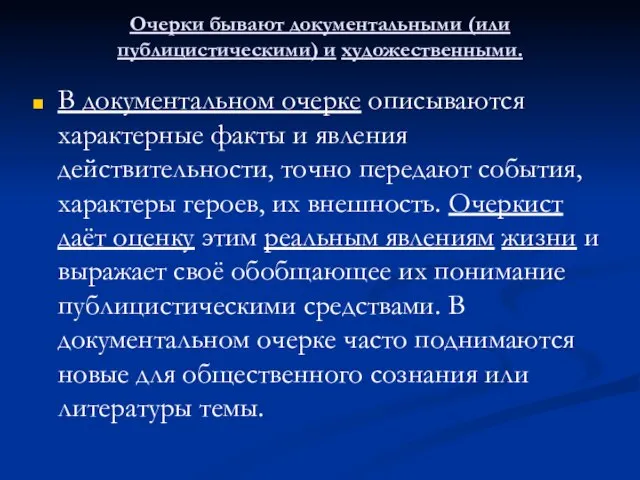 Очерки бывают документальными (или публицистическими) и художественными. В документальном очерке описываются характерные