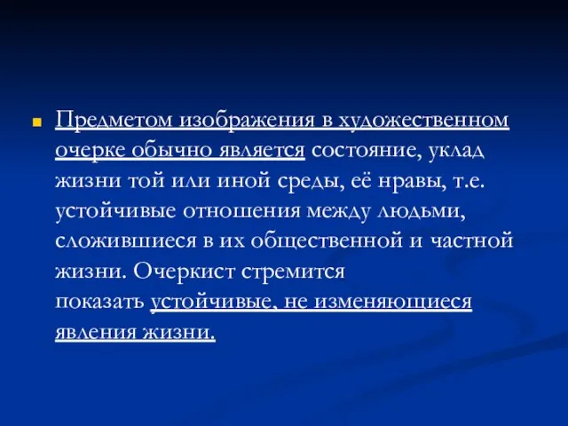 Предметом изображения в художественном очерке обычно является состояние, уклад жизни той или