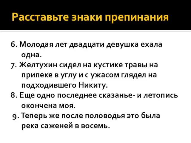 Расставьте знаки препинания 6. Молодая лет двадцати девушка ехала одна. 7. Желтухин