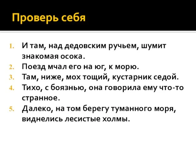 Проверь себя И там, над дедовским ручьем, шумит знакомая осока. Поезд мчал