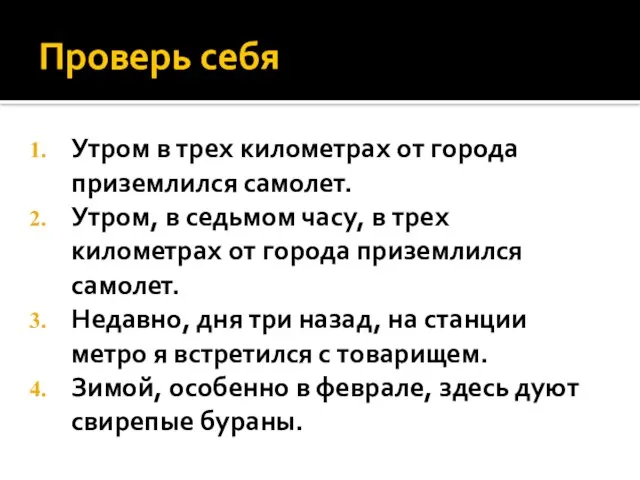 Проверь себя Утром в трех километрах от города приземлился самолет. Утром, в