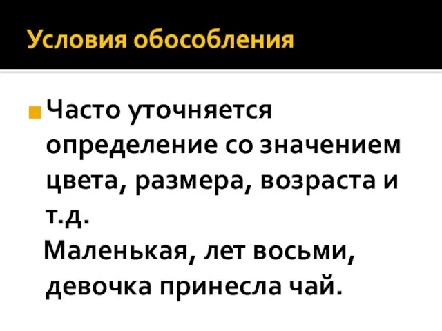 Условия обособления Часто уточняется определение со значением цвета, размера, возраста и т.д.