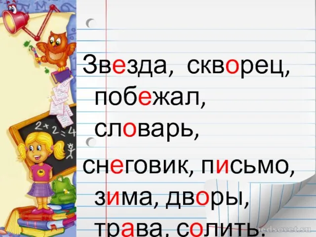 Звезда, скворец, побежал, словарь, снеговик, письмо, зима, дворы, трава, солить.