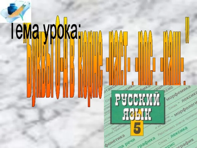 "Буквы О-А в корне -раст- , -рос-, -ращ-." Тема урока: