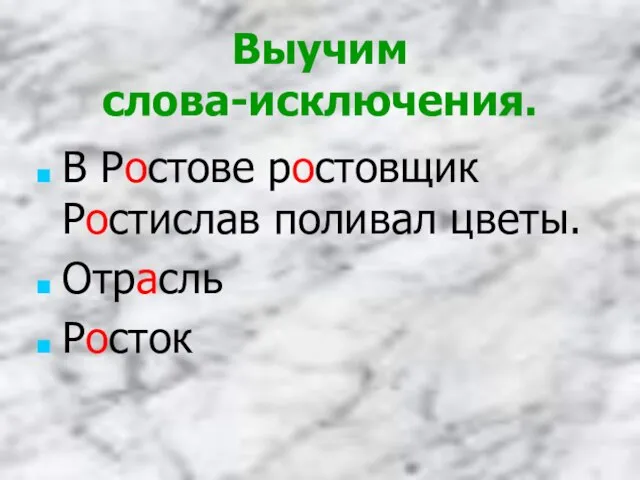 Выучим слова-исключения. В Ростове ростовщик Ростислав поливал цветы. Отрасль Росток