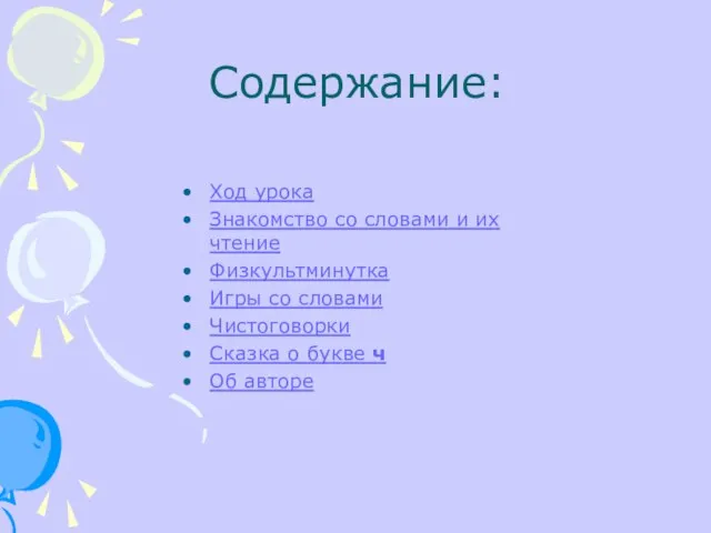 Содержание: Ход урока Знакомство со словами и их чтение Физкультминутка Игры со