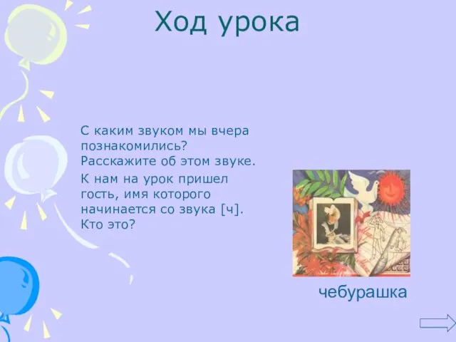 Ход урока С каким звуком мы вчера познакомились? Расскажите об этом звуке.