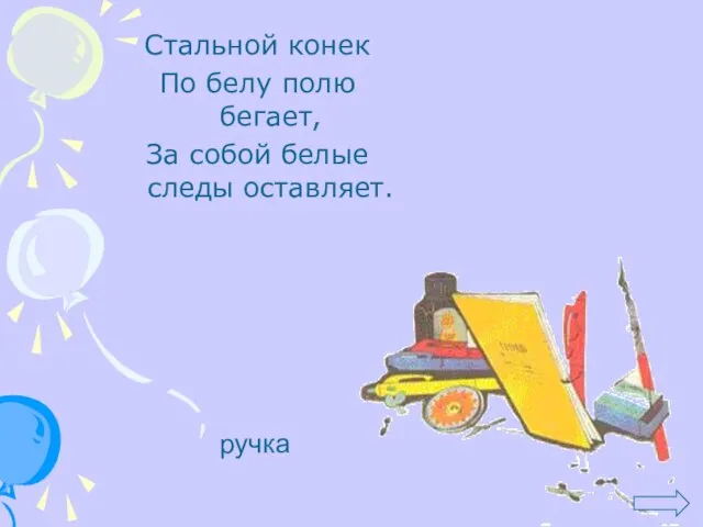 Стальной конек По белу полю бегает, За собой белые следы оставляет. ручка