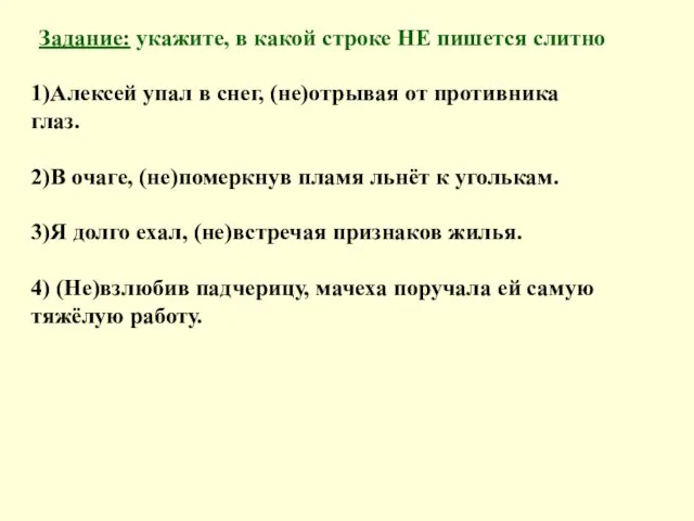 Задание: укажите, в какой строке НЕ пишется слитно 1)Алексей упал в снег,