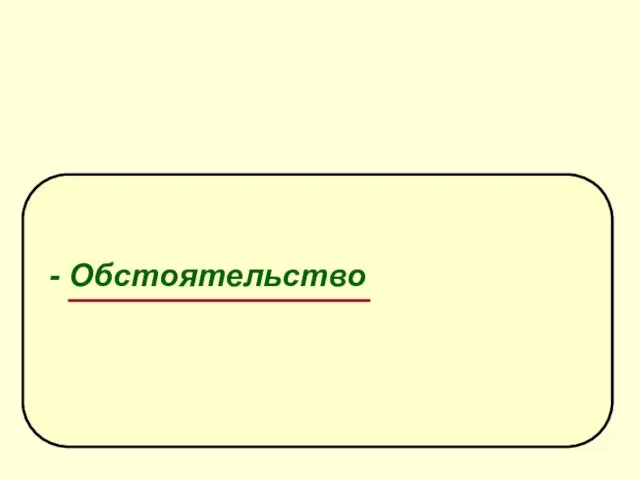 Синтаксическая роль деепричастия - Обстоятельство