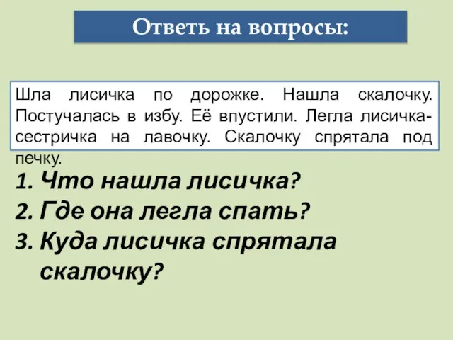 Ответь на вопросы: Шла лисичка по дорожке. Нашла скалочку. Постучалась в избу.