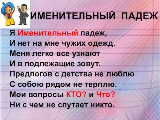 ИМЕНИТЕЛЬНЫЙ ПАДЕЖ Я Именительный падеж, И нет на мне чужих одежд. Меня