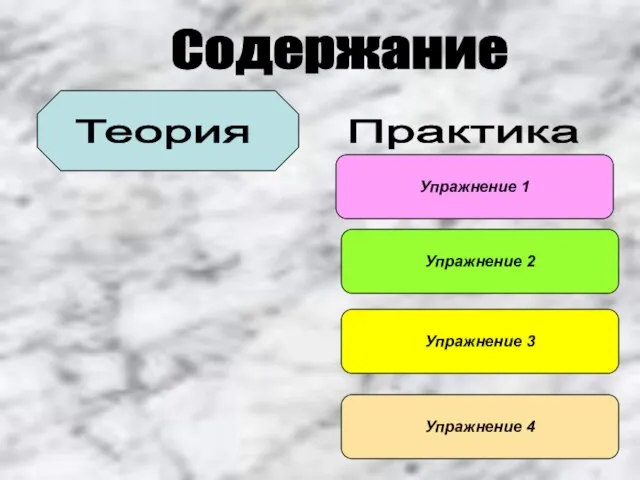 Содержание Теория Практика Упражнение 1 Упражнение 2 Упражнение 3 Упражнение 4