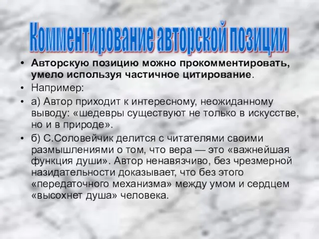 Авторскую позицию можно прокомментировать, умело используя частичное цитирование. Например: а) Автор приходит