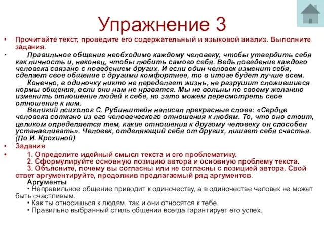 Упражнение 3 Прочитайте текст, проведите его содержательный и языковой анализ. Выполните задания.