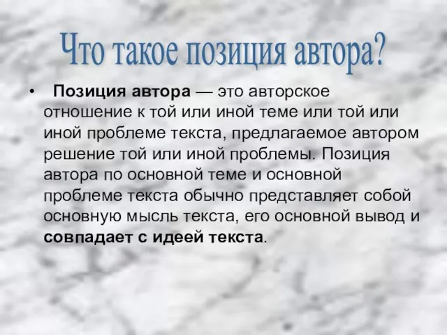 Позиция автора — это авторское отношение к той или иной теме или