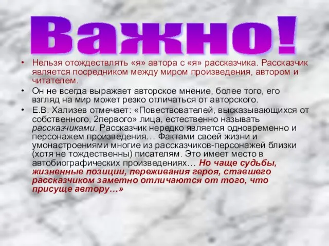 Нельзя отождествлять «я» автора с «я» рассказчика. Рассказчик является посредником между миром